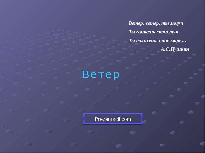 Презентация ветер