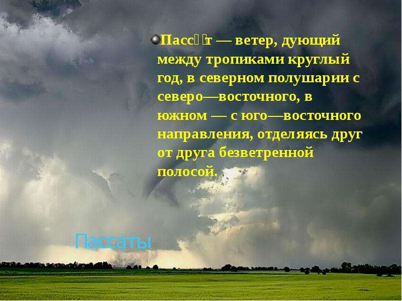 Дует ветер 4. Ветер дующий между тропиками круглый год. Презентация ветер друг. Ветры между тропиками. Фото пассаты ветер.