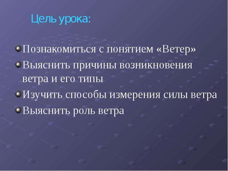 Роль ветров. Понятия: ветер, Бриз, роза ветров, Муссон. Ветер его причины. Список литературы на тему ветер. Общая характеристика понятия ветер.