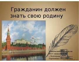 Гражданин должен знать свою Родину