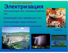 Электризация