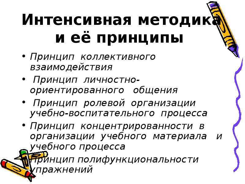 Методы интенсивного обучения