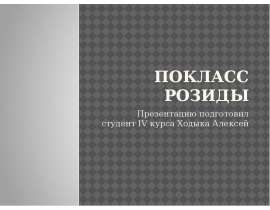 Подкласс розиды