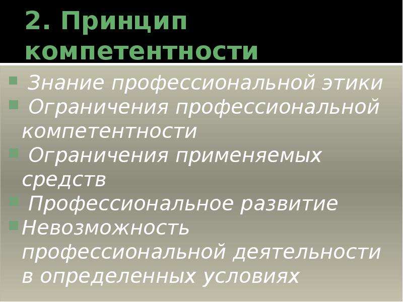 Профессионально ограниченная. Принцип компетентности. Принцип компетентности психолога. Принципы профессиональной этики профессиональная компетентность. Принцип компетенции.