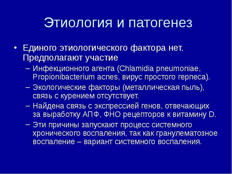 Металл фактор. Патогенез саркоидоза. Саркоидоз этиология. Саркоидоз этиологический агент. Саркоидоз патогенез.