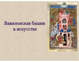 Вавилонская башня в искусстве