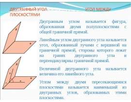 Двугранный угол. Угол между плоскостями4