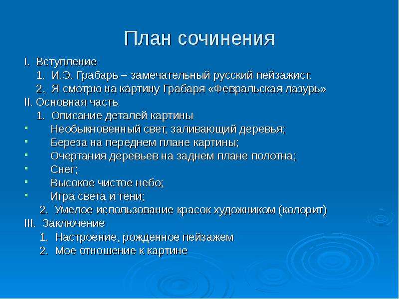 Вступление к сочинению по картине