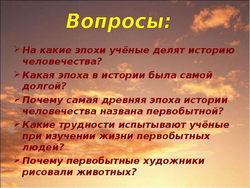 Эпохи которые делят историю человечества