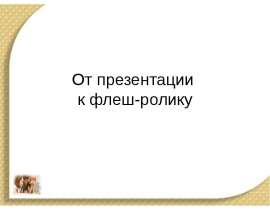 От презентации к флеш-ролику