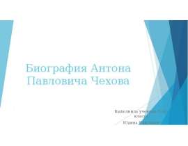Фигура Антона Павловича Чехова
