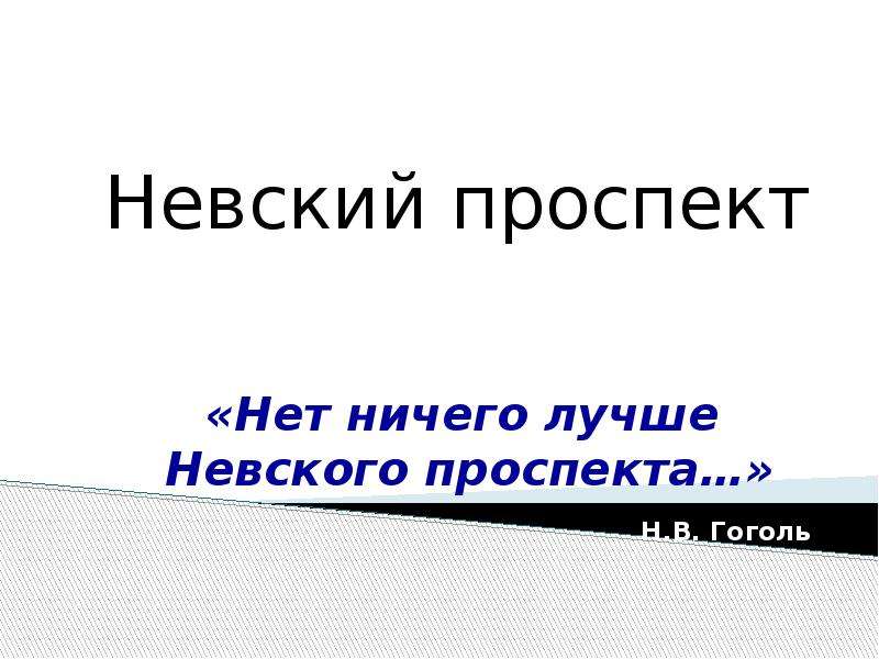 Невский проспект презентация 1 класс