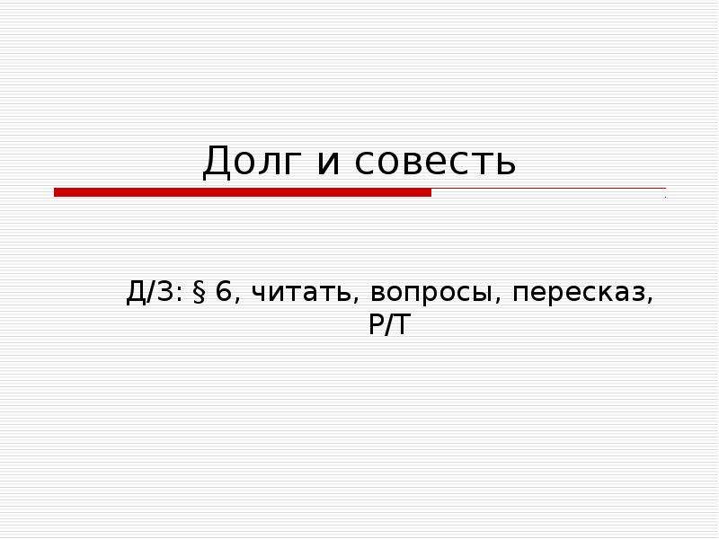 Долг и совесть обществознание 8 класс проект