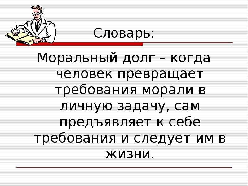 Проект по орксэ 4 класс на тему совесть долг