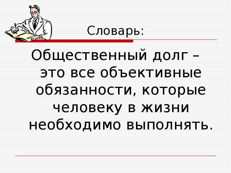 Долг и совесть обществознание. Общественный долг. Определение общественный долг. Общественный долг это в обществознании. Общественный долг это все объективные обязанности.