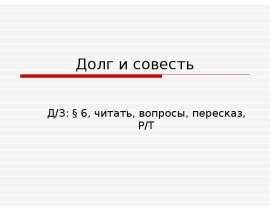 Долг и совесть (8 класс)
