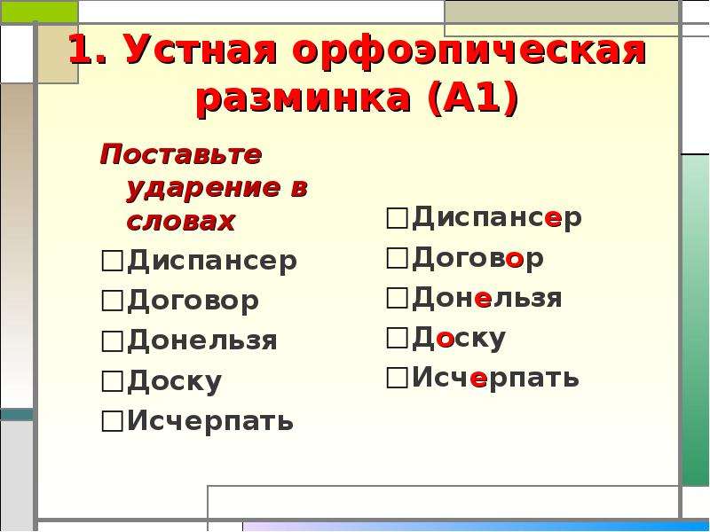 Диспансер ударение. Ударение в слове диспансер. Слова для орфоэпической разминки. Диспансер ударение правильное.