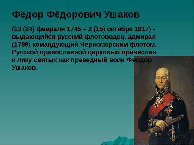 Презентация Фёдор Фёдорович Ушаков