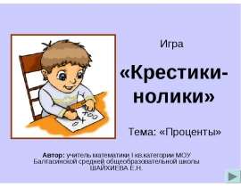 Крестики-нолики. Проценты