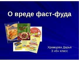 О вреде фаст-фуда
