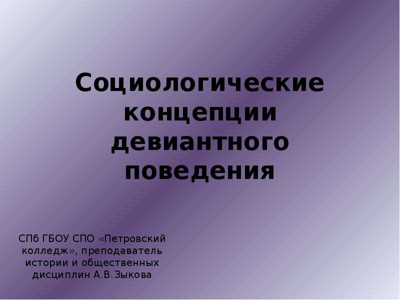 Специальные социологические теории. Социологические теории девиантного поведения. Теории социологической концепции девиантного поведения. Гипотеза проекта девиантного поведения. Девиантное поведение по Юнгу.