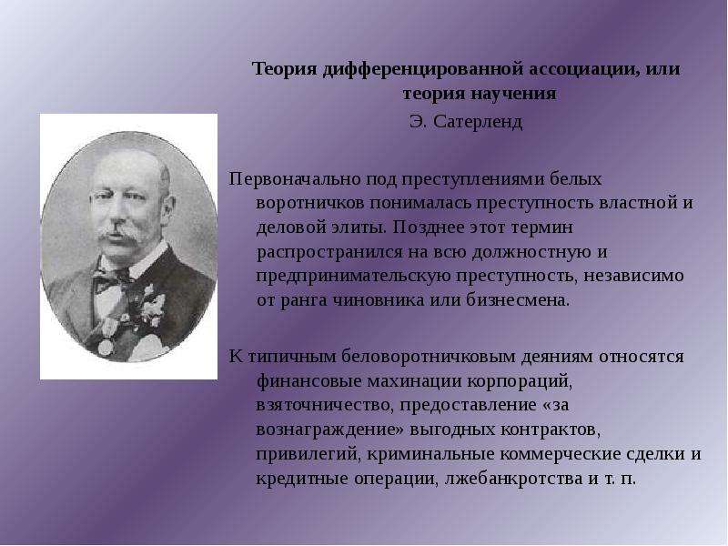 Теория 15. Теория дифференциальной ассоциации. Теории дифференциальной (дифференцированной) ассоциации. Теория дифференциальной ассоциации в криминологии. Теория дифференциальной ассоциации примеры.