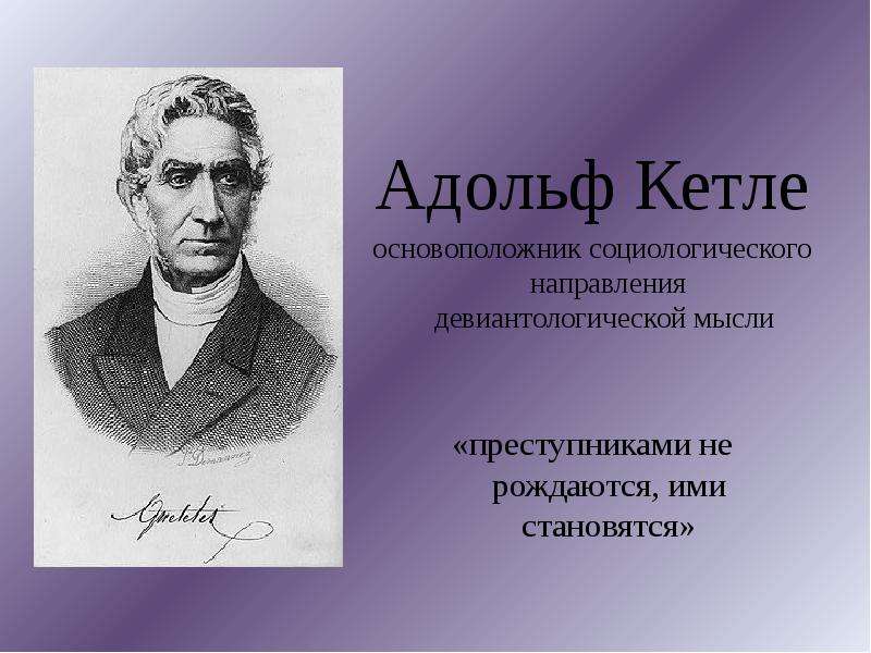 Основоположник направления. Адольф Кетле (1796-1874). А. Кетле (1796-1874). Ламбер Адольф Жак Кетле. Ламбер Адольф. Жак Кетле (1796-1874).