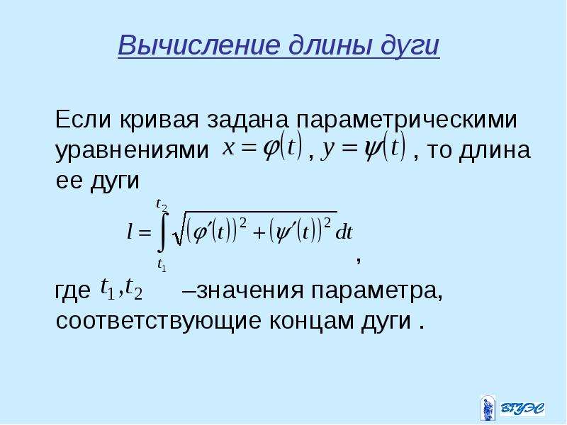 Расчет длины. Вычисление длины дуги. Вычисление длины дуги заданной параметрически. Вычисление длины Кривой заданной параметрически. Длина дуги Кривой заданной параметрически.