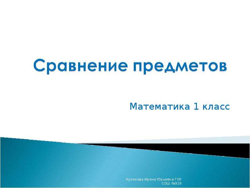 Презентация сравнение. Сравнение для презентации. Сравнение объектов для презентации. Сравнение в математике. Красивое сравнение объектов в презентации.