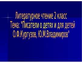 Писатели о детях и для детей. О.Ф.Кургузов, Ю.М.Владимиров