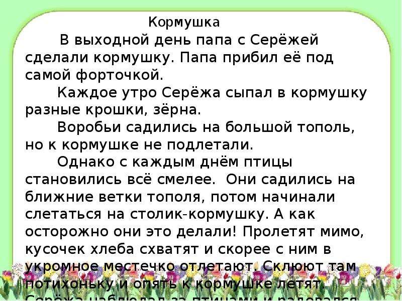 Контрольное изложение 4 класс. Изложение кормушка. Сочинение на тему кормушка. Текст кормушка изложение. Изложение Лесная кормушка.