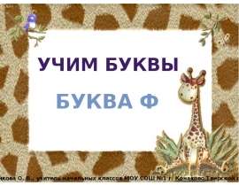 Буква "Ф" (1 класс)