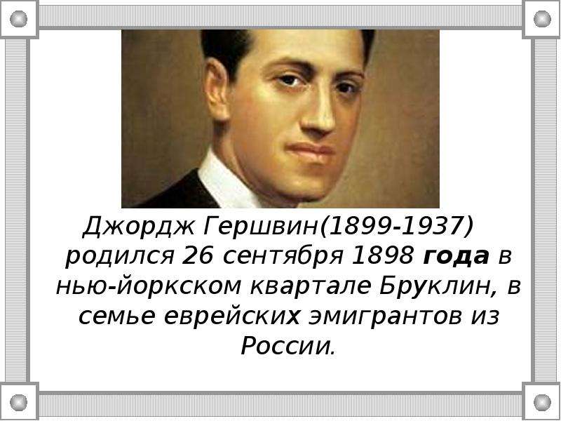 Биография д гершвина. 26 Сентября 1898 Джордж Гершвин. 26 Сентября родился Гершвин. Джордж Гершвин слайд. Дж Гершвин сообщение.