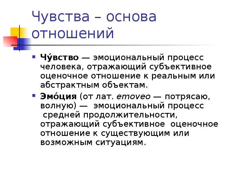 Чувство основа. Отношения чувства эмоции. Основа отношений. Основы чувств. Чувства как основа отношений?.