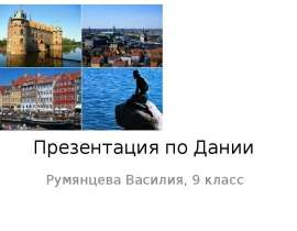 Дания