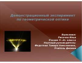 Демонстрационный эксперимент по геометрической оптике
