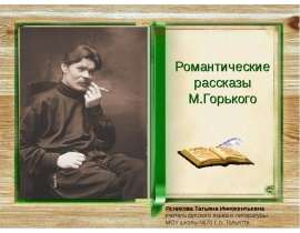 Романтические рассказы М.Горького