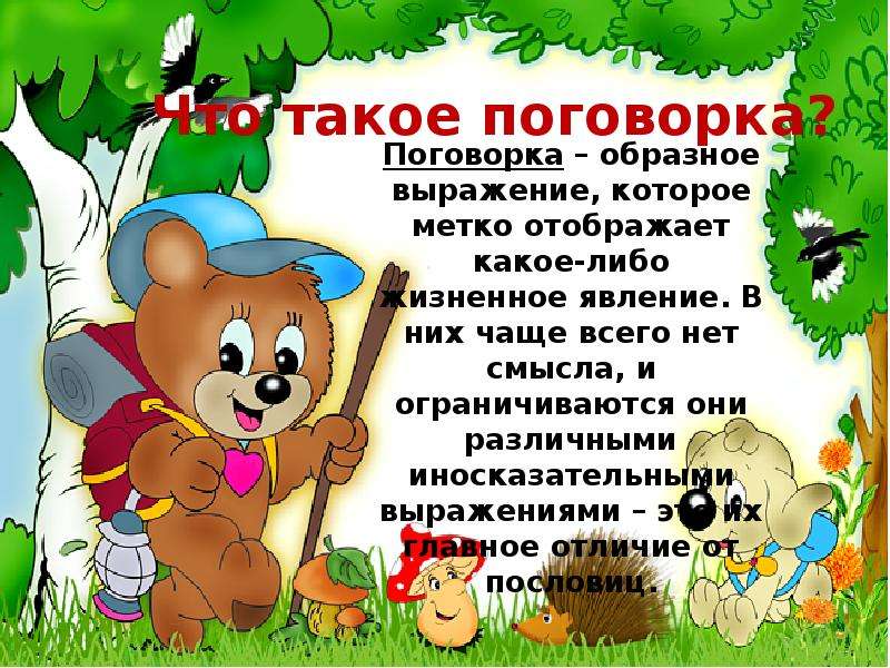 Поговорки 2 класс