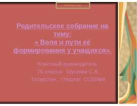 Воля и пути её формирования у учащихся
