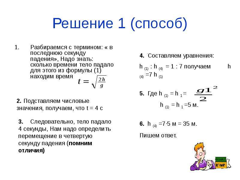 В последнюю секунду свободного. Формулы скорости за 1 секунду. Формула скорости в последнюю секунду падения. Как найти время падения тела. Перемещение тела без начальной скорости.