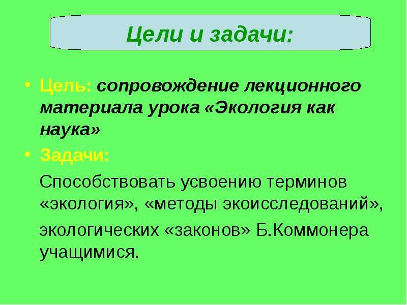 Экология как наука цели задачи закономерности. Экология как наука презентация. Экология как наука цели и задачи экологии. Цели экологии как науки.