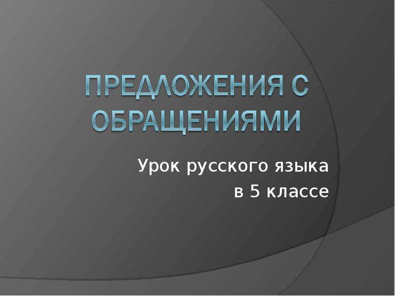 Урок русского языка 5 класс обращение презентация