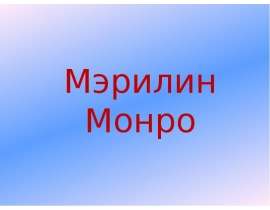 Мэрилин Монро