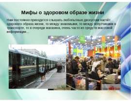 Мифы о здоровом образе жизни