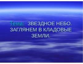 Звездное небо. Заглянем в кладовые земли