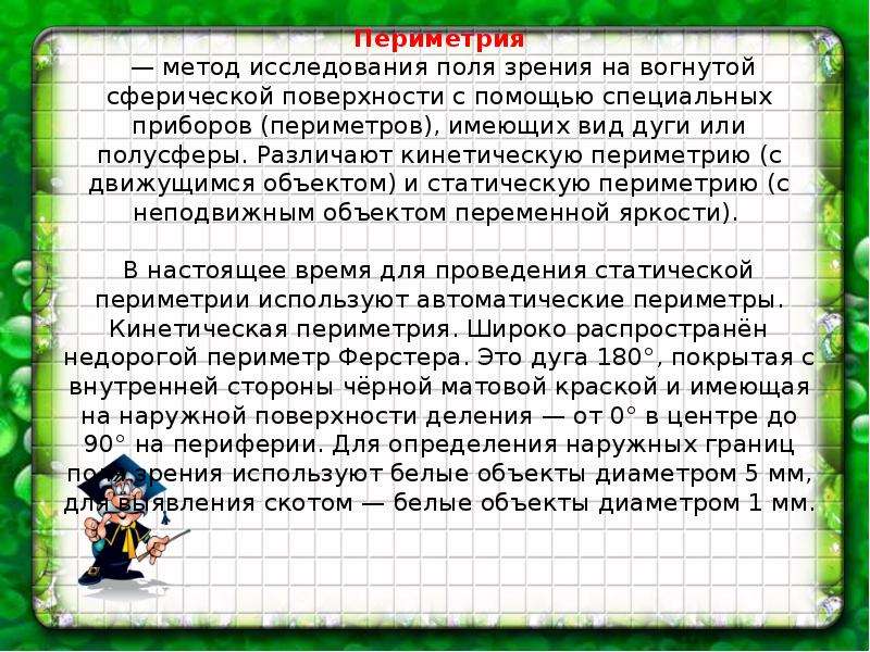 Поле зрения метод. Методы исследования поля зрения. Методика исследования полей зрения. Алгоритм исследования поля зрения. Алгоритм методики определения поля зрения.