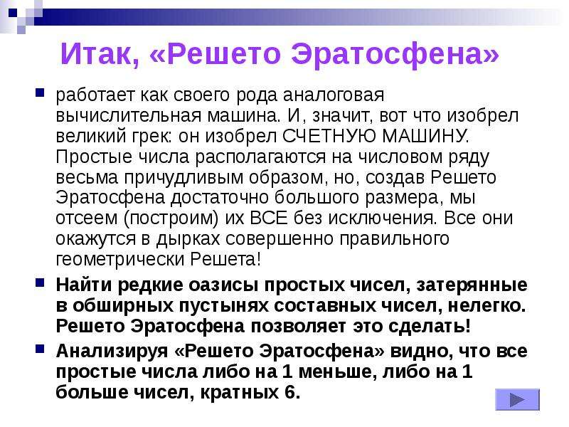 Что значит решето. Эратосфен решето Эратосфена. Решето Эратосфена презентация. Решето Эратосфена доклад. Конспект на тему решето Эратосфена.