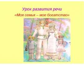 Урок развития речи «Моя семья – мое богатство»