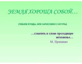 Пишем этюды. Земля хороша собой