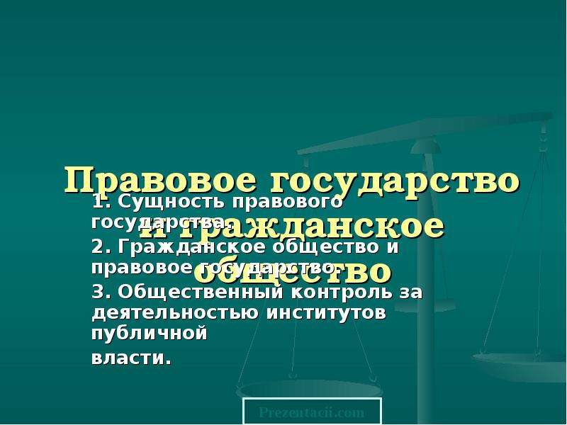 Правовое общество. Сущность правового государства. Институты правового государства. Институты публичной власти. Юридическое сообщество презентация.